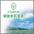 健康家具宣言