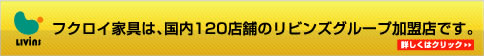 家具&インテリア フクロイ家具はリビンズグループ加盟店です。